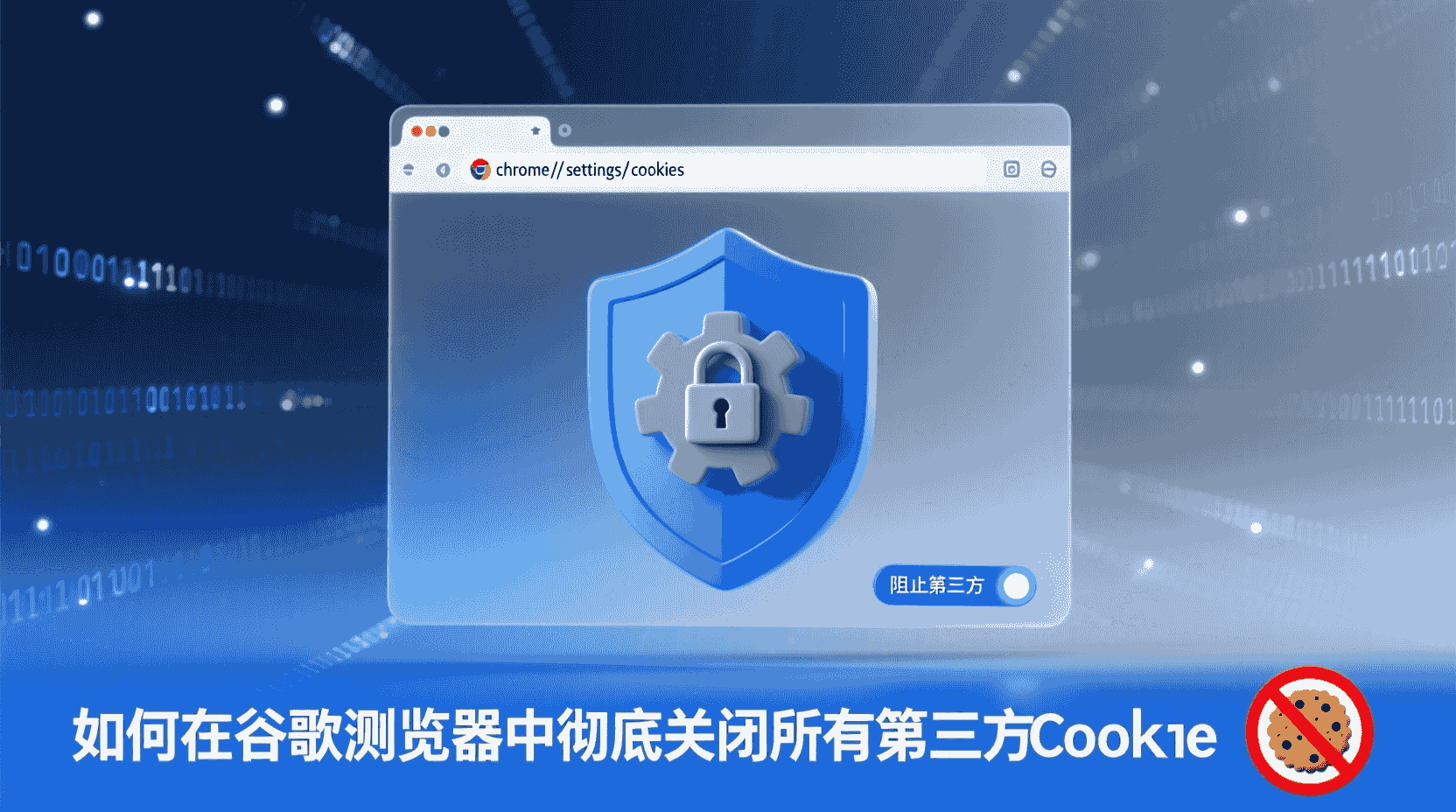 谷歌浏览器关闭第三方Cookie步骤, 如何禁用第三方Cookie, Chrome第三方Cookie设置在哪, 阻止第三方Cookie后网站无法登录怎么办, 谷歌浏览器Cookie隐私区别, 第三方Cookie关闭影响, Chrome隐私设置最佳实践, 企业环境如何统一关闭第三方Cookie