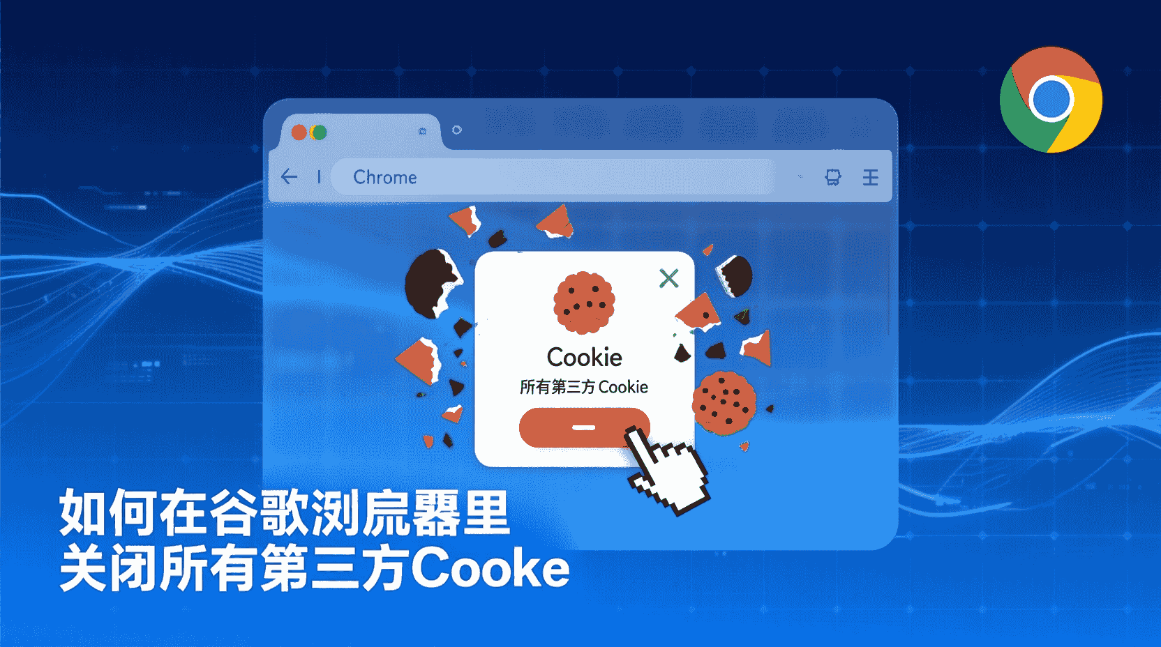 如何关闭第三方Cookie, 谷歌浏览器禁用第三方Cookie步骤, 第三方Cookie无法关闭怎么办, Chrome隐私设置Cookie区别, 企业批量关闭第三方Cookie方法, Cookie拦截后网站异常排查, 第三方Cookie与第一方Cookie差异, 浏览器隐私模式Cookie设置