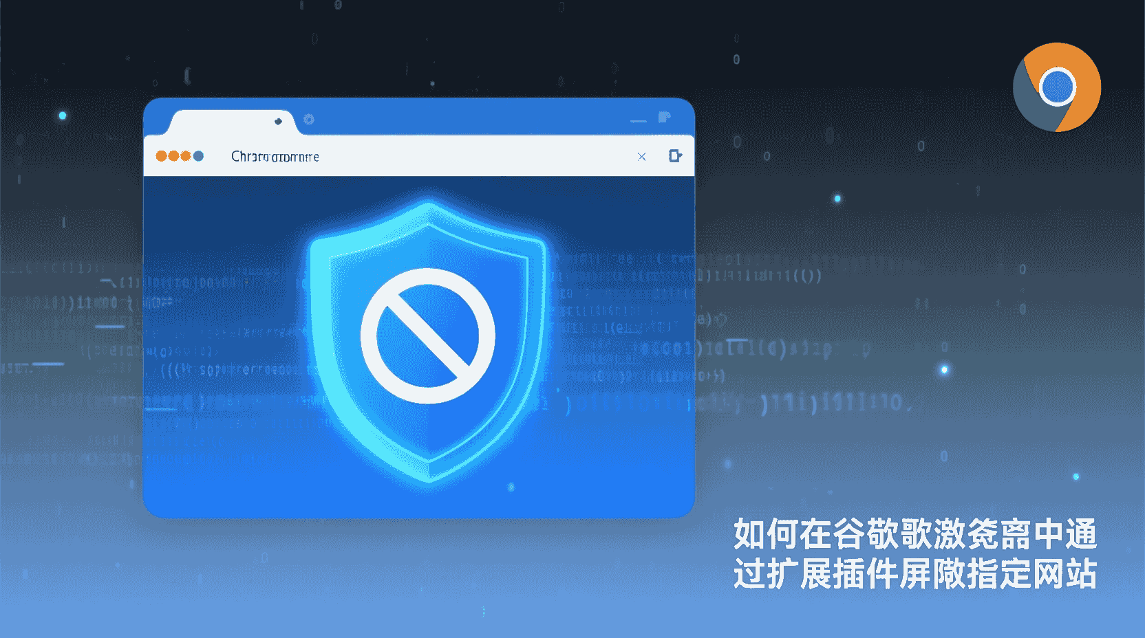 谷歌浏览器如何屏蔽网站, 怎么在Chrome中禁止访问特定网址, Chrome扩展BlockSite使用方法, 谷歌浏览器屏蔽网站无效怎么办, 企业组策略批量屏蔽网站步骤, 修改hosts文件与Chrome扩展有什么区别