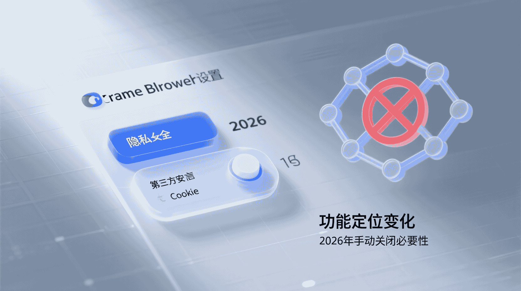 功能定位：为什么2026年必须手动再关一次