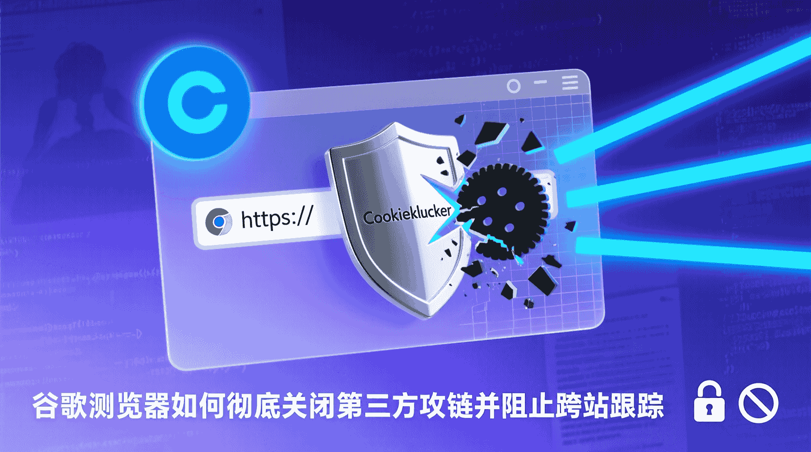 谷歌浏览器如何彻底关闭第三方Cookie, 谷歌浏览器禁用第三方Cookie步骤, 关闭第三方Cookie后网站登录异常怎么办, Chrome第三方Cookie设置入口在哪, 第三方Cookie和第一方Cookie有什么区别, 谷歌浏览器隐私模式Cookie处理机制, 如何检查第三方Cookie是否已成功关闭, 企业环境批量禁用Chrome第三方Cookie方法