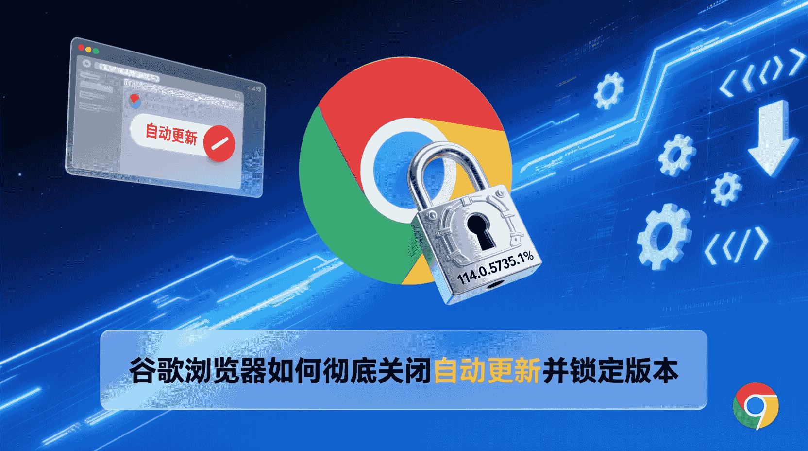 谷歌浏览器如何关闭自动更新, 怎么禁用Chrome后台更新, Google Update服务停止方法, Chrome自动更新注册表键值, 通过组策略关闭浏览器更新, macOS禁用GoogleSoftwareUpdate, 企业内网统一关闭Chrome更新, 更新失败如何排查并禁用, 锁定Chrome版本号教程, 禁止Chrome更新服务命令