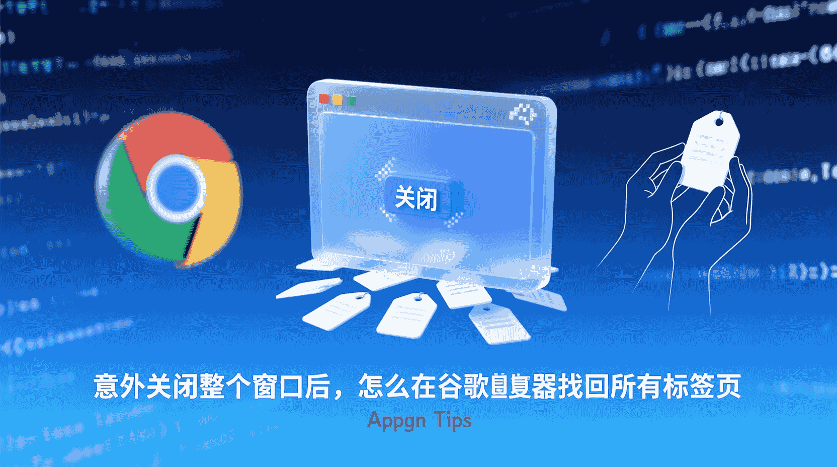 谷歌浏览器 恢复被关闭的标签页, 谷歌浏览器 如何找回所有标签, 会话恢复 设置 方法, 浏览器 崩溃后 标签页 丢失 怎么办, 上次会话未加载 如何手动恢复, 恢复标签页的快捷键 说明, chrome restore session not working 解决, 标签页还原与历史记录入口 区别