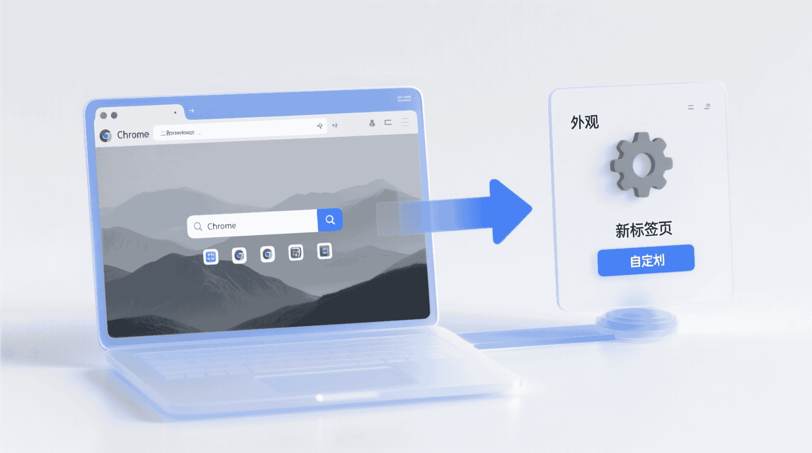 功能定位：为什么仍要手动指定新标签页