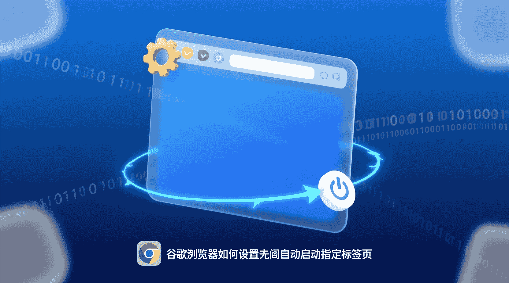 谷歌浏览器开机启动标签页设置, Chrome启动时打开特定网页, 如何设置Chrome启动页, Chrome继续浏览上次标签页区别, 批量部署Chrome启动策略, 开机自动打开多个标签页, Chrome启动页失效怎么办, 企业统一Chrome首页配置