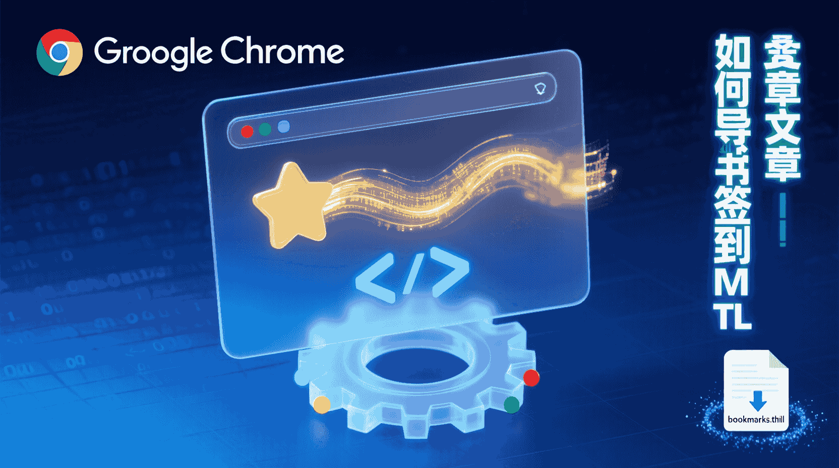 谷歌浏览器导出书签HTML, Chrome如何备份书签到HTML, 书签HTML文件导入导出步骤, 谷歌浏览器书签迁移方法, Chrome书签丢失恢复HTML, HTML书签文件格式说明, 导出书签与同步有什么区别, 怎样批量备份Chrome书签