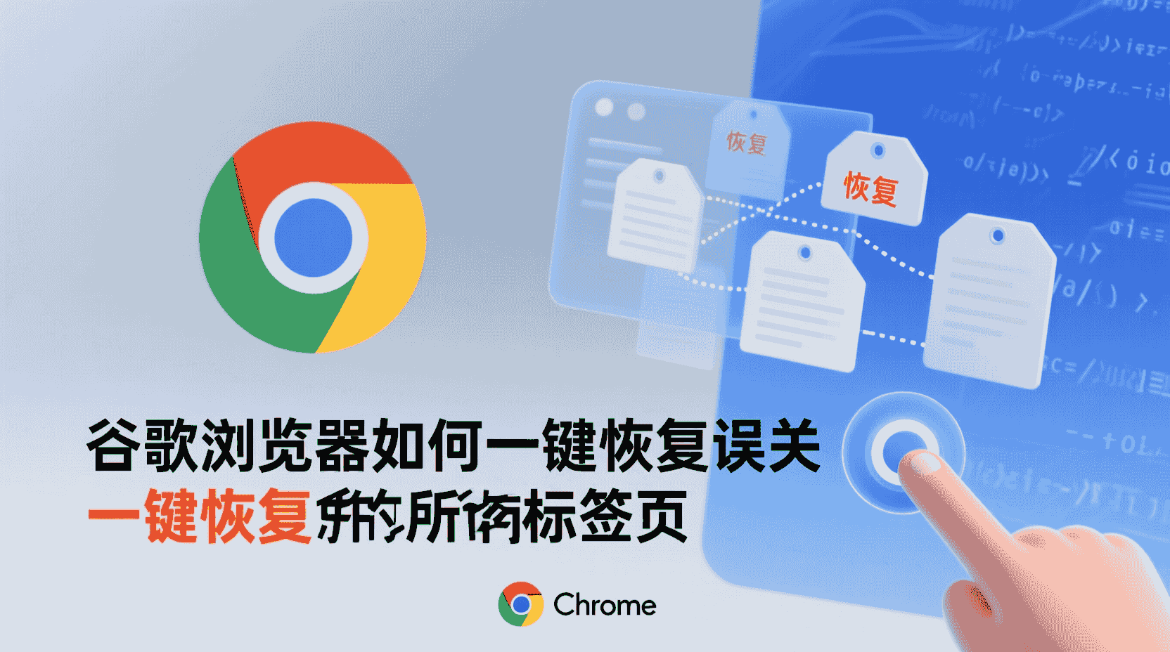 谷歌浏览器一键恢复标签页, Chrome恢复关闭窗口快捷键, 如何恢复上次会话, 标签页误关怎么办, Chrome忘记保存会话怎么找回, 重启浏览器后恢复标签页, Chrome同步历史会话, 恢复关闭标签的扩展工具, 标签页恢复失败排查